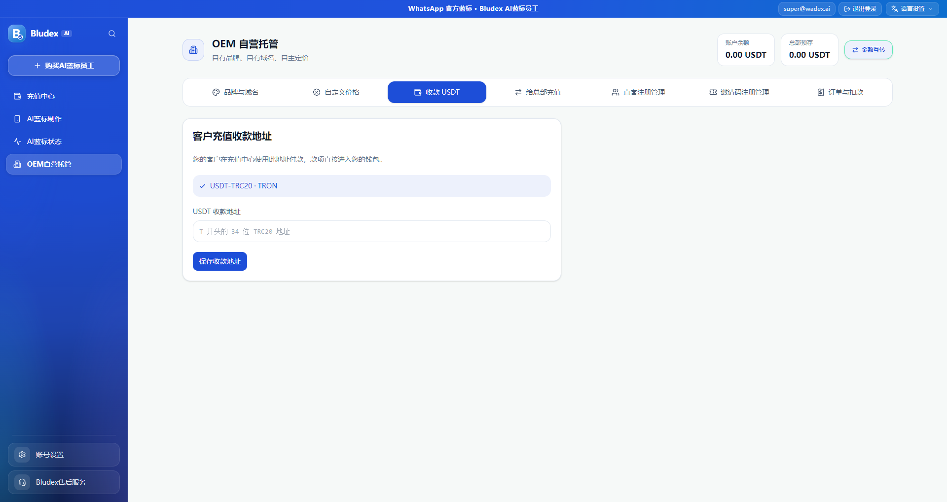 OEM 收款 USDT 地址设置截图