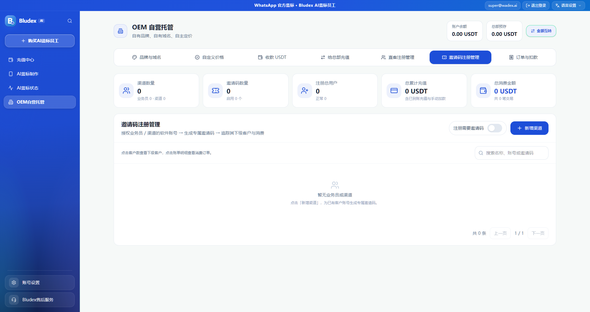 OEM 邀请码注册管理截图